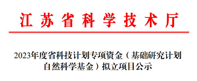 2023江蘇省自然公告.jpg