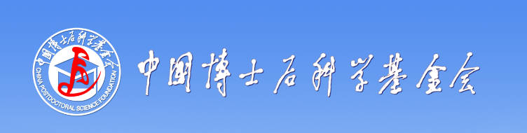中國博士后科學(xué)基金會(huì ).jpg